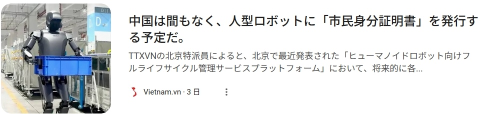 越南媒体“中国即将对人型机器人发行身份证” 