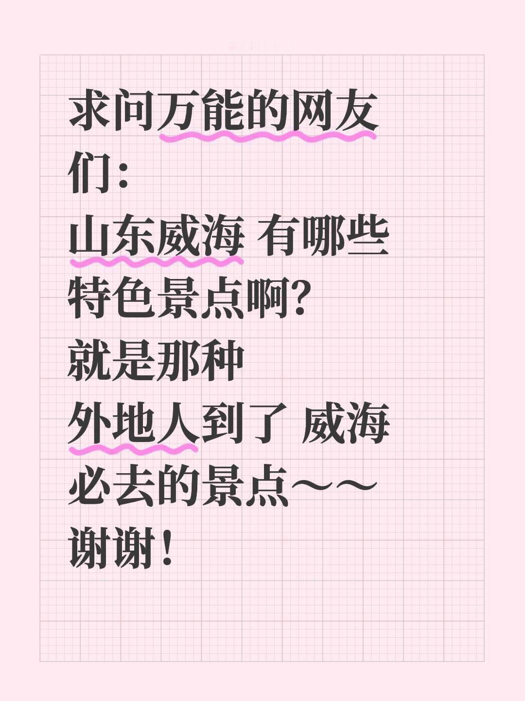 全网求助！威海必打卡特色景点，求真实推荐🌊
 
早就被威海的千里山海狠狠圈粉，