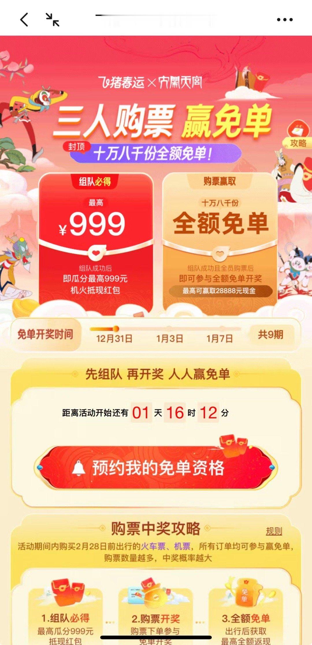 飞猪旅行送十万八千份全额免单 春运飞猪有免单活动呀，看看手气能不能来个全免单，放