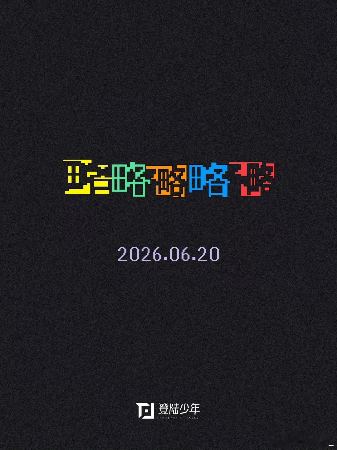不会是跟无所不能TOP一样吧，是他们自己写的，名字也是自己起的，所以叫略略略略略