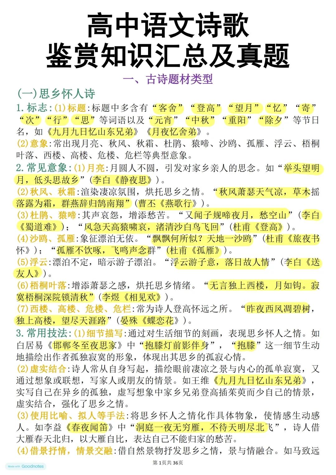 终于有人把高中语文诗歌鉴赏知识整理好了，直接背