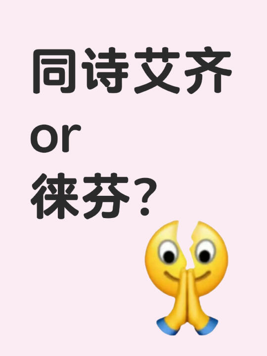 怎么选啊，同诗艾齐和徕芬纠结一天了...