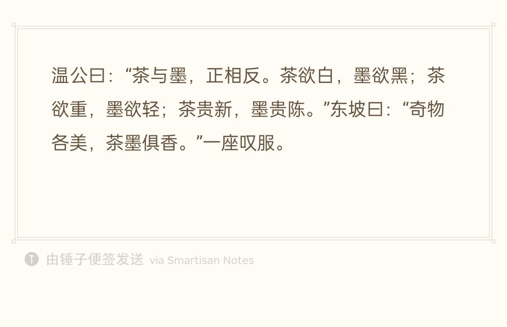 雅集斗茶，司马光打趣：“茶和墨，处处相反。茶讲究洁白，墨讲究乌黑；茶饼宜厚重，墨