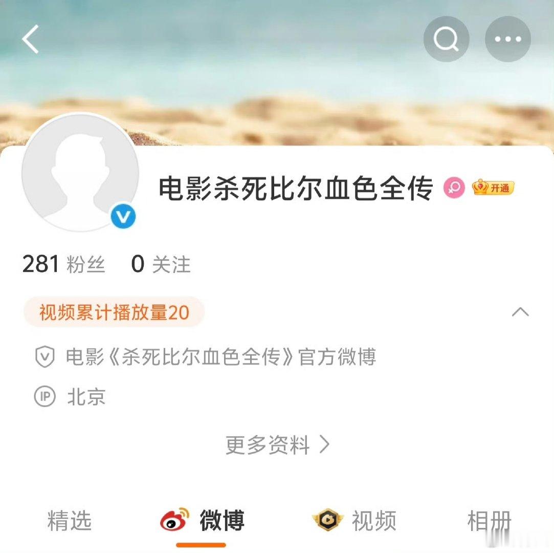 杀死比尔确认引进杀死比尔将引进国内上映 杀死比尔确认引进，官微已开通 