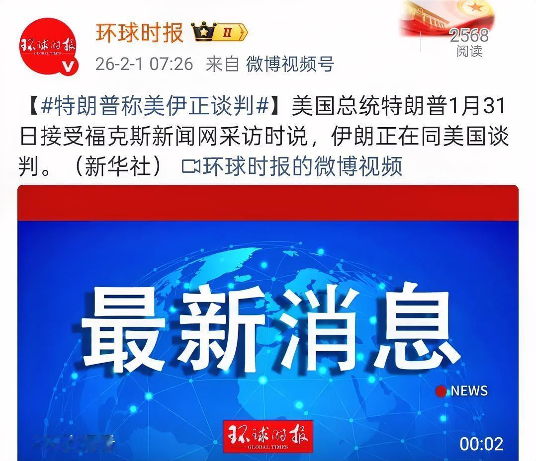 来了，美伊最新消息，特朗普称美伊正谈判 

美伊这轮谈判，与其说是寻求和解，不如