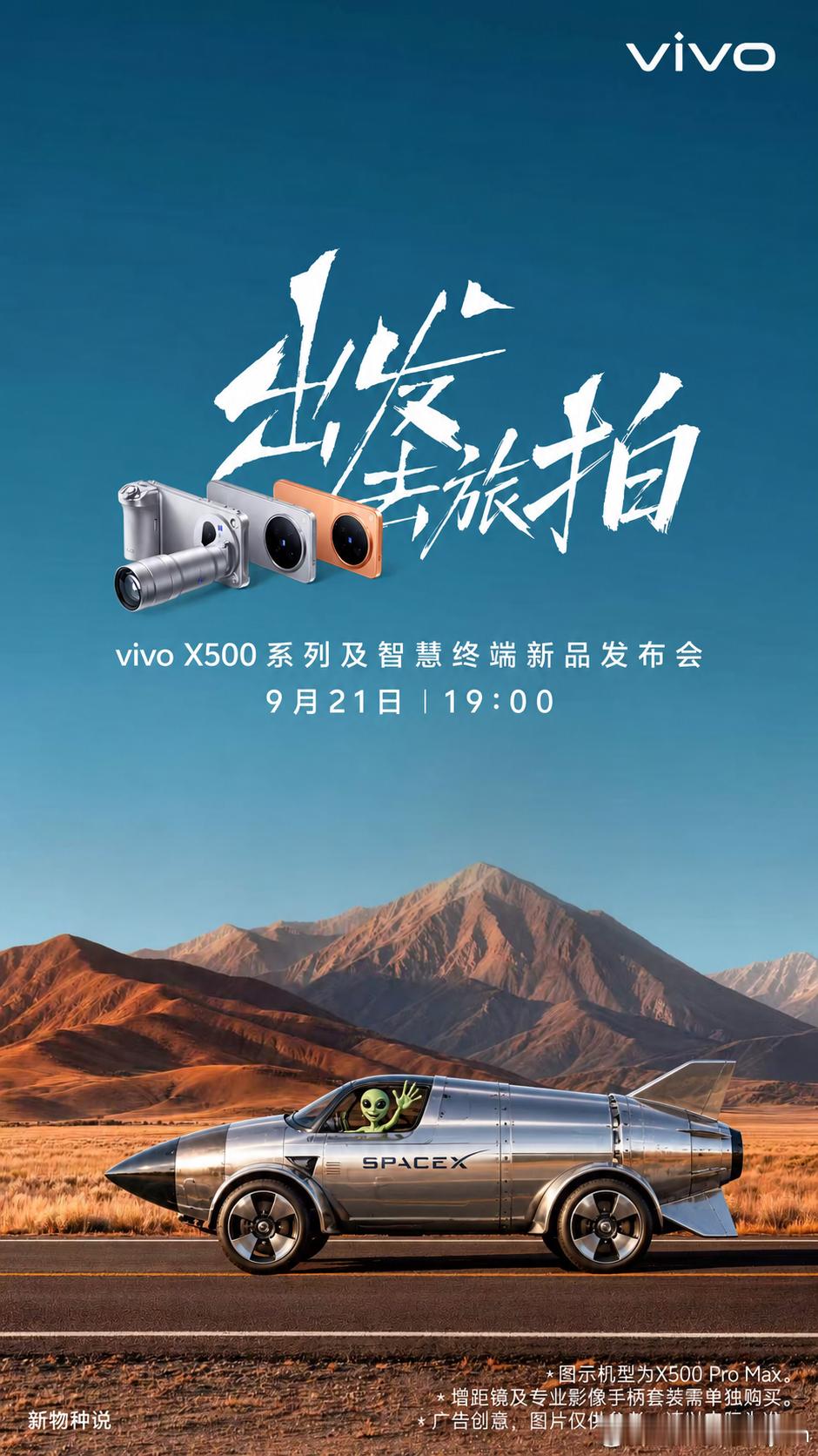 9月21日，和外星人开着星舰公路车和vivo X500系列一起出发去看旅拍了。 