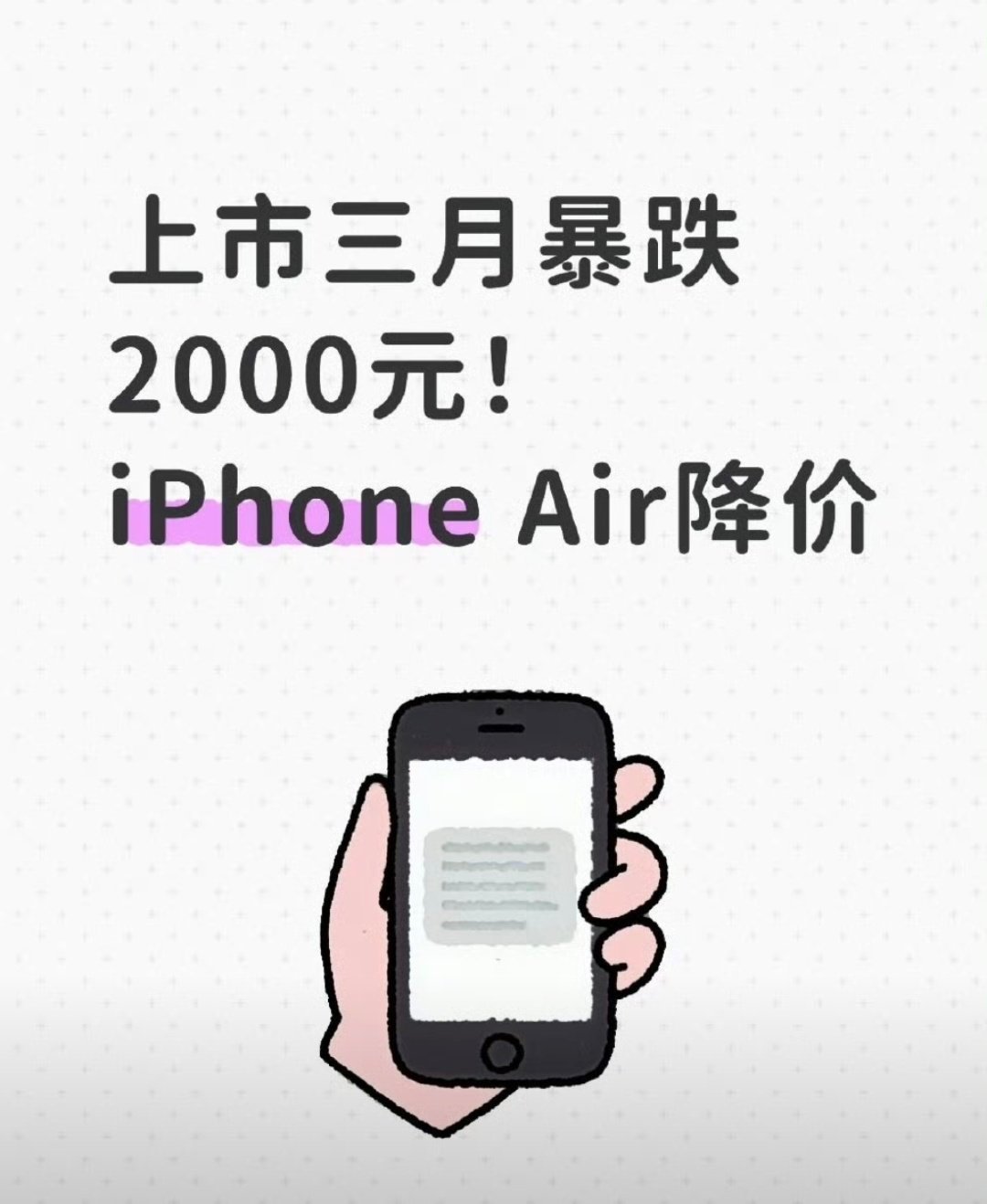 iPhone Air官方价格暴跌2000元月月有新低，此次破底价现在知道苹果为啥