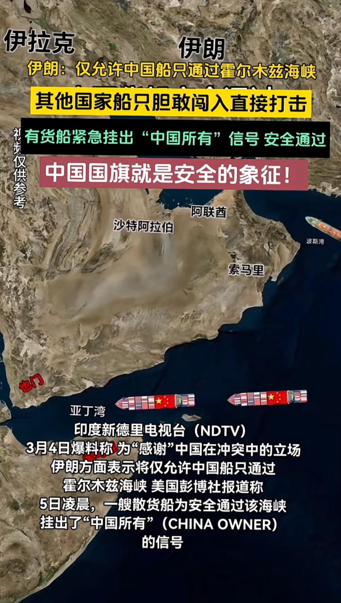 战狼电影情节照进显示，中国国旗就是安全的象征!
伊朗表示：霍尔木兹海峡现在仅允许