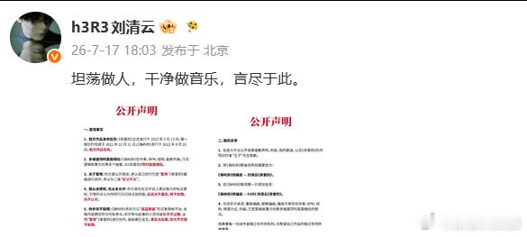 刘清云声明 刘清云回应抄袭：“坦荡做人，干净做音乐，言尽于此。” 