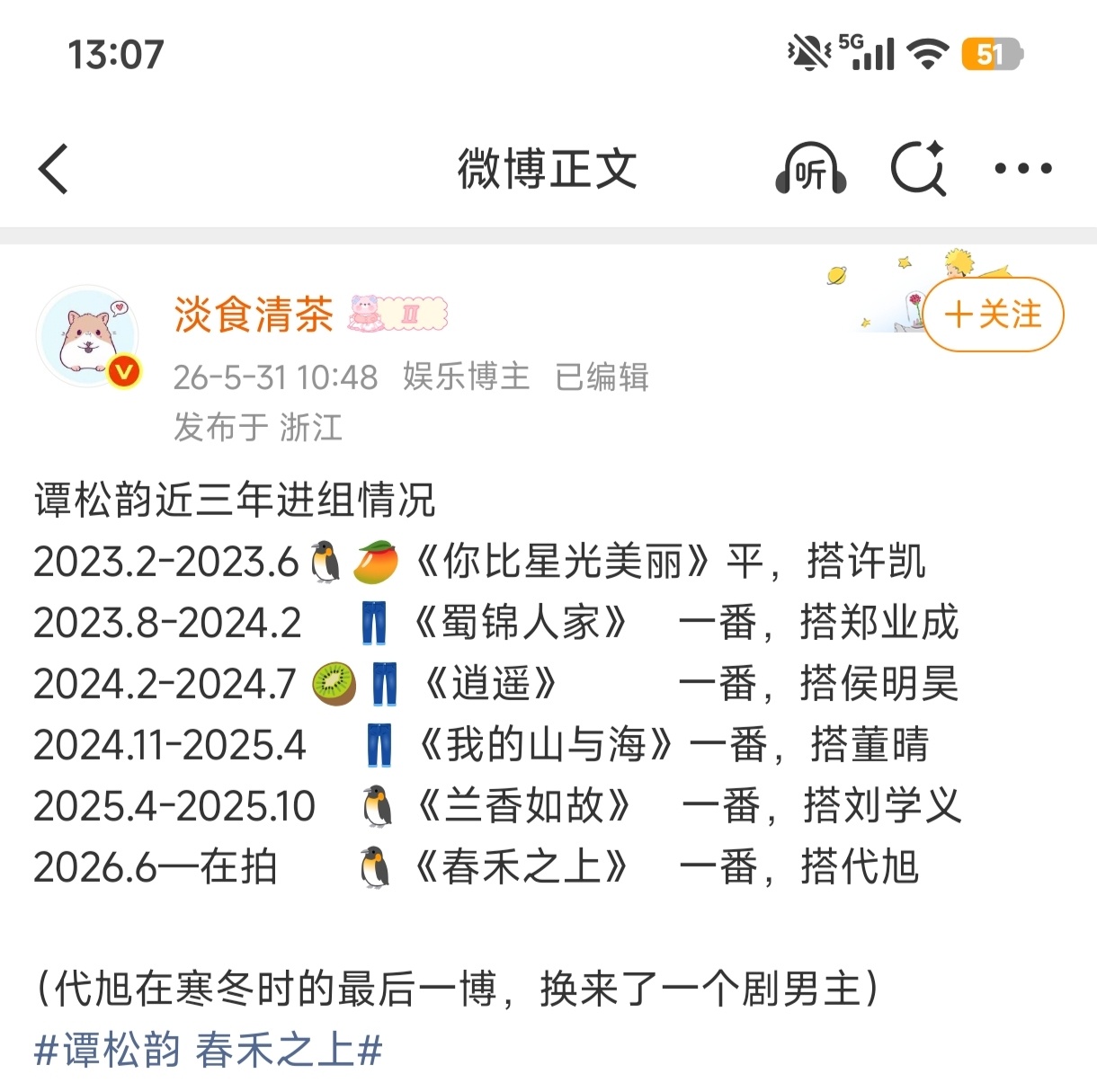 近三年譚松韻與🐧👖的「合作關係」很密切！！鐵打的女主、流水的男主~谭松韵春禾