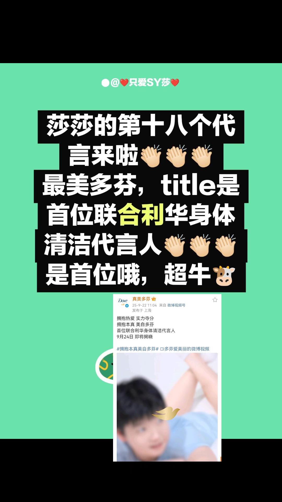 莎莎的第十八个代言来啦👏🏻👏🏻👏🏻 最美多芬，title是...