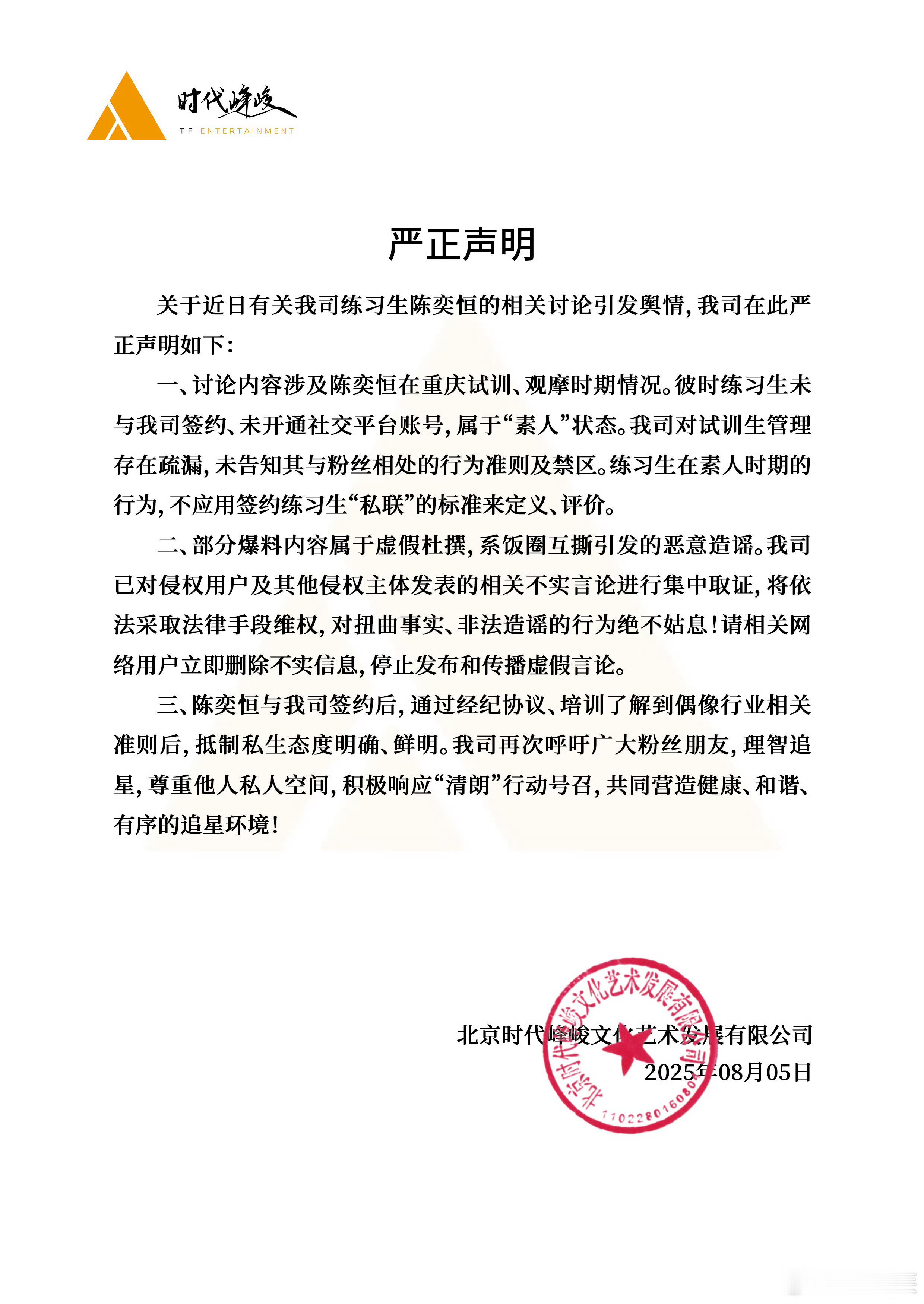 陈奕恒方回应 时代峰峻发声明否认陈奕恒私联！讨论内容是练习生素人状态时期行为，不