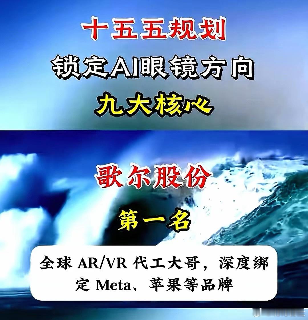 十五五规划锁定AI眼镜方向，9大核心龙头名单。第1名，歌尔股份，ar/AI眼镜，