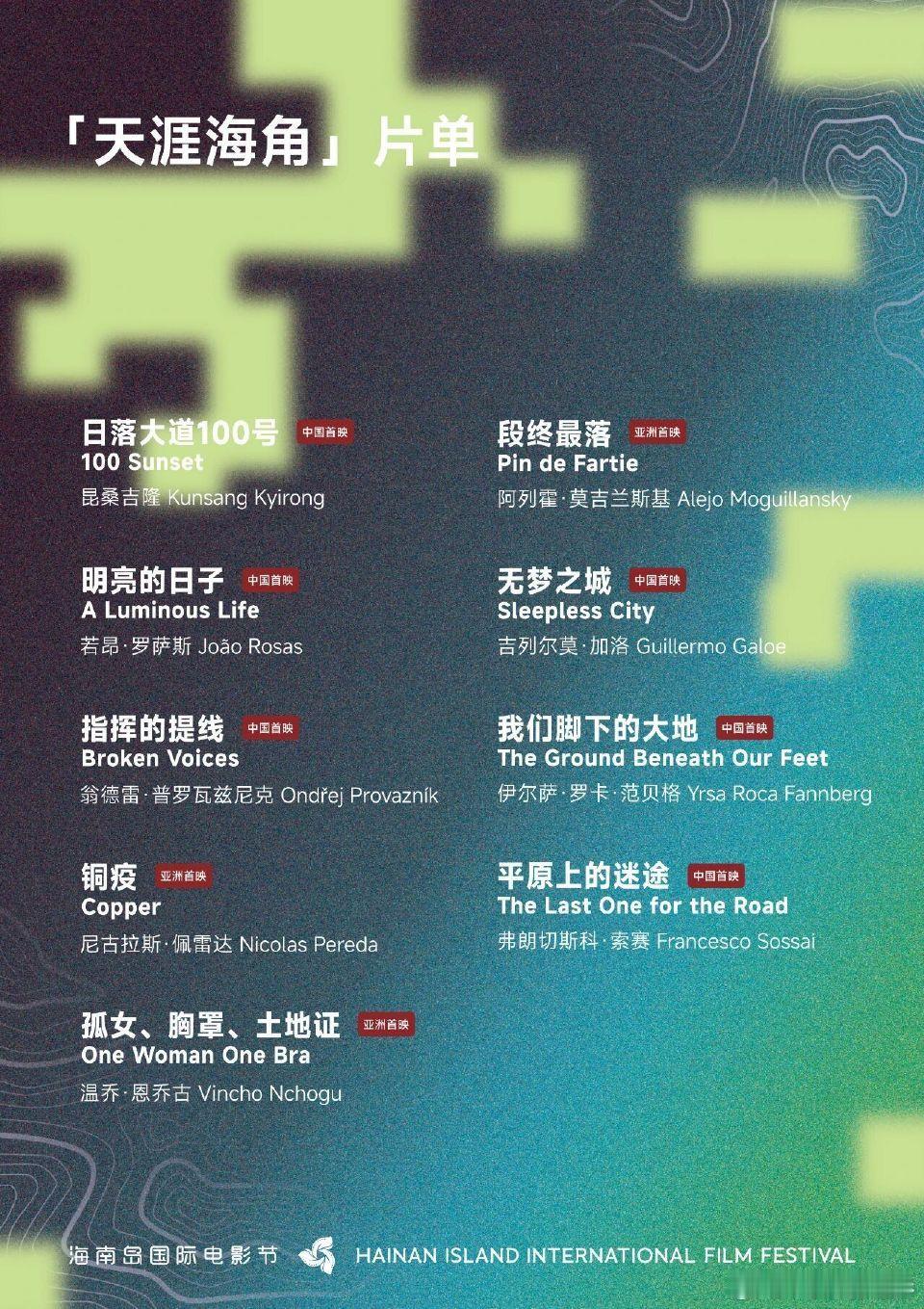 【第七届「天涯海角」单元片单发布】昆桑吉隆《日落大道100号》若昂·罗萨斯《明亮