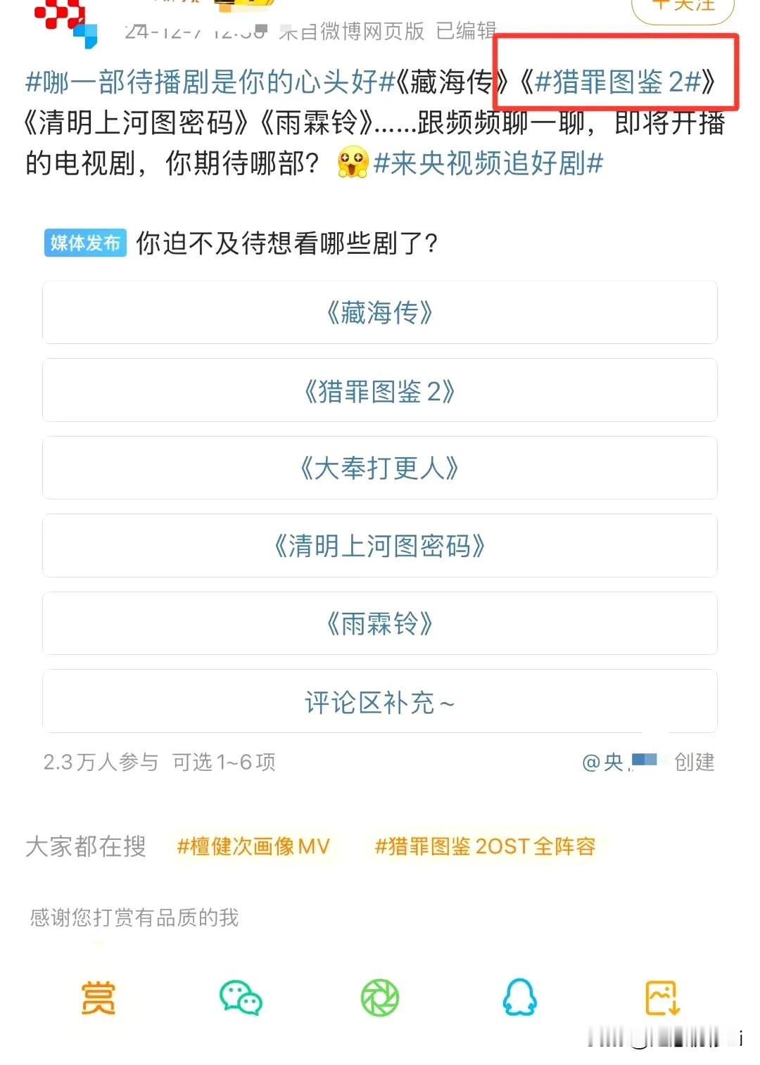 这种带别的剧和电影宣传词条的，🦐不要去投票了，不要给热度，现在宣发越来越过分了