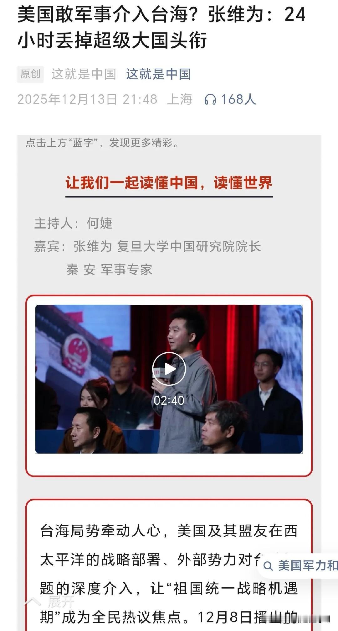 张维为放话美军介入台海24小时丢超级大国身份
12月8日张维为在节目中回应台海问