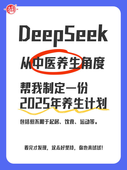 DeepSeek有点东西！这份2025养生计划超全面