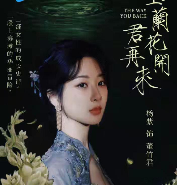 杨紫《玉兰花开君再来》未拍先火！旗袍美人太惊喜，男主有点意外啊 ​​​
