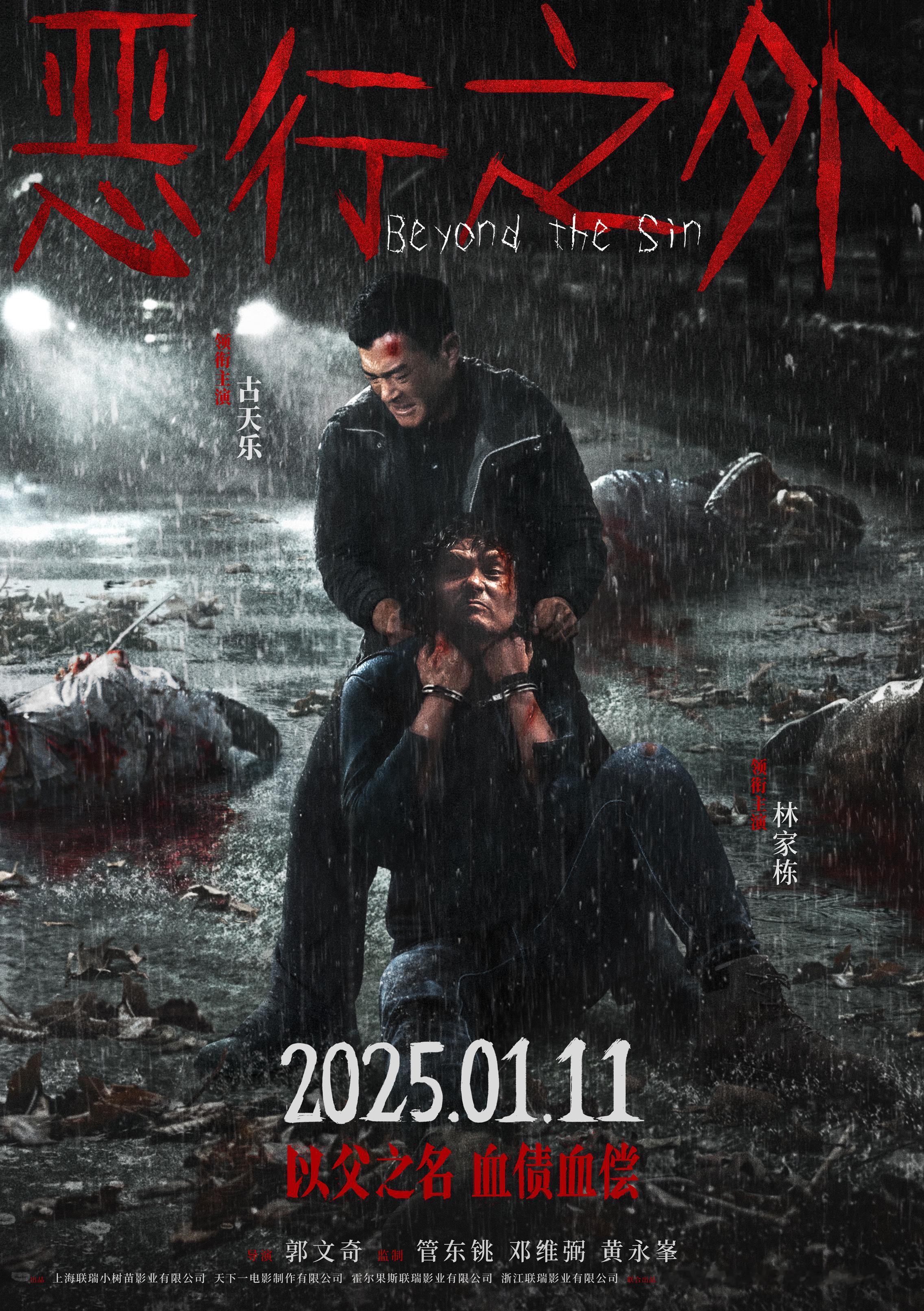 电影恶行之外定档  由古天乐、林家栋领衔主演，林嘉欣特别演出的犯罪剧情片《恶行之