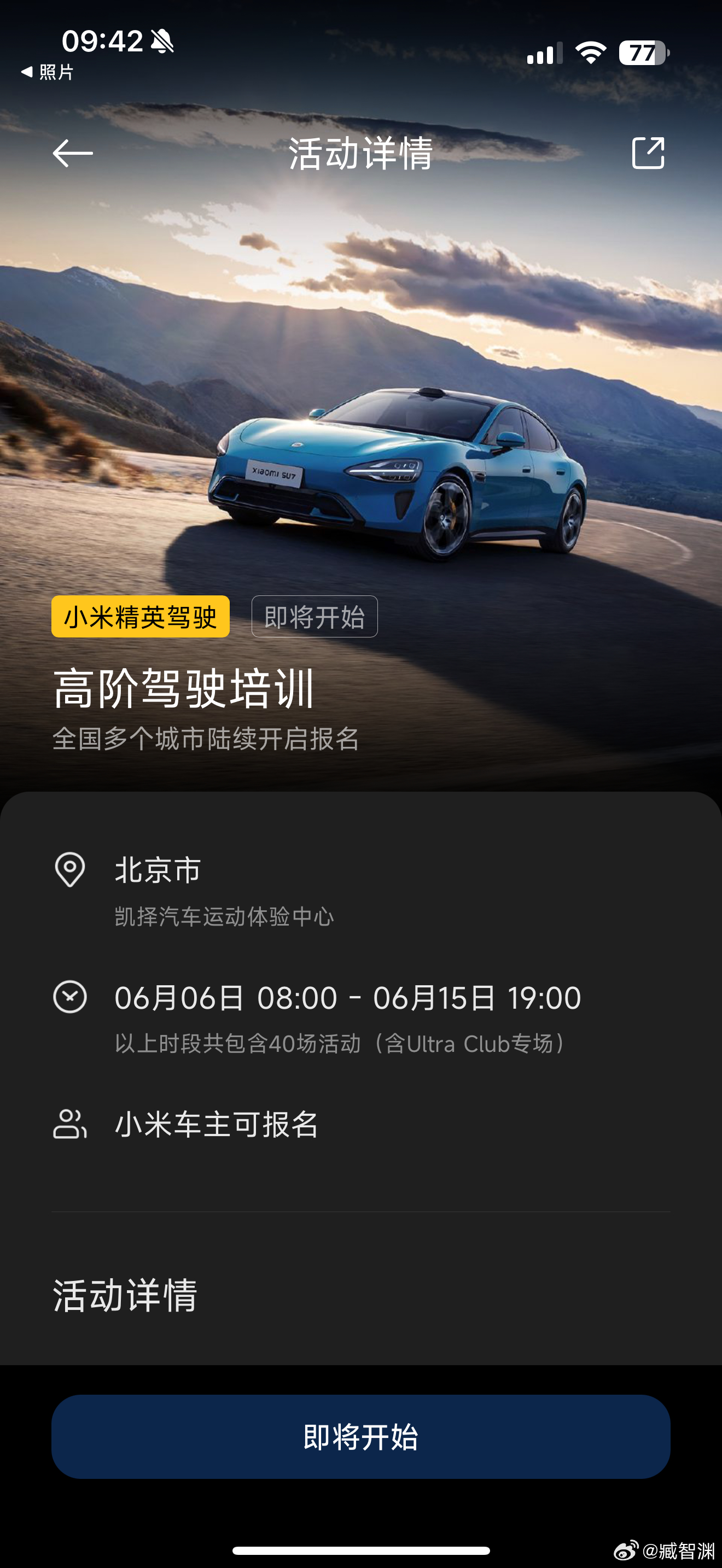 小米的驾驶培训今天早上10点，已经要开始报名了，6月份开始，还有Ultra Cl