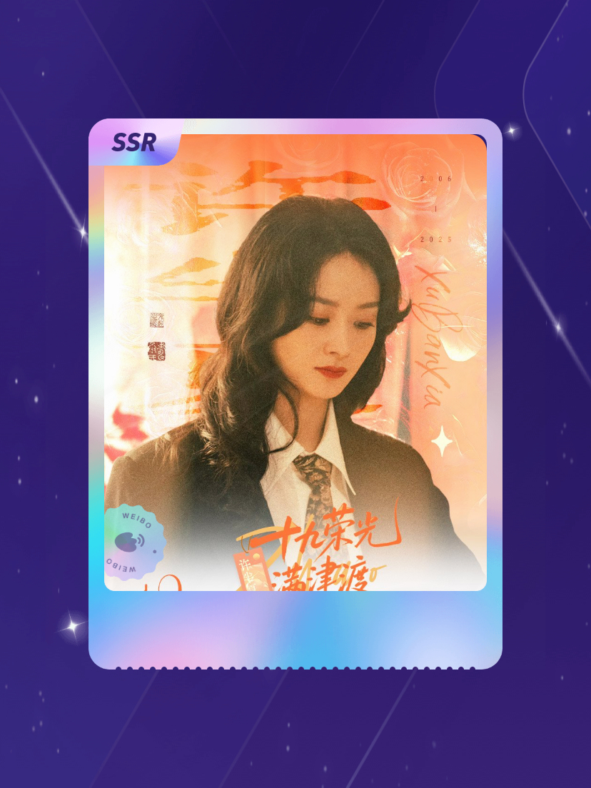 赵丽颖 欧气爆棚！我在赵丽颖“赵丽颖十九周年纪”活动中成功抽到了SSR卡“许半夏