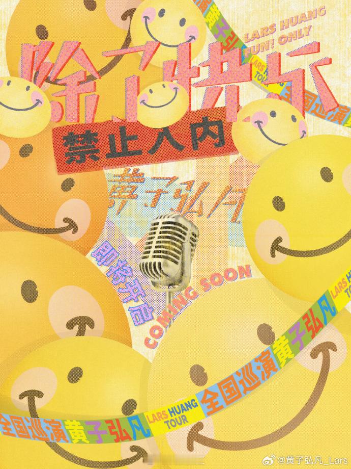 #黄子弘凡官宣二巡##黄子弘凡正在准备点儿大动静# 黄子弘凡除了快乐禁止入内全国