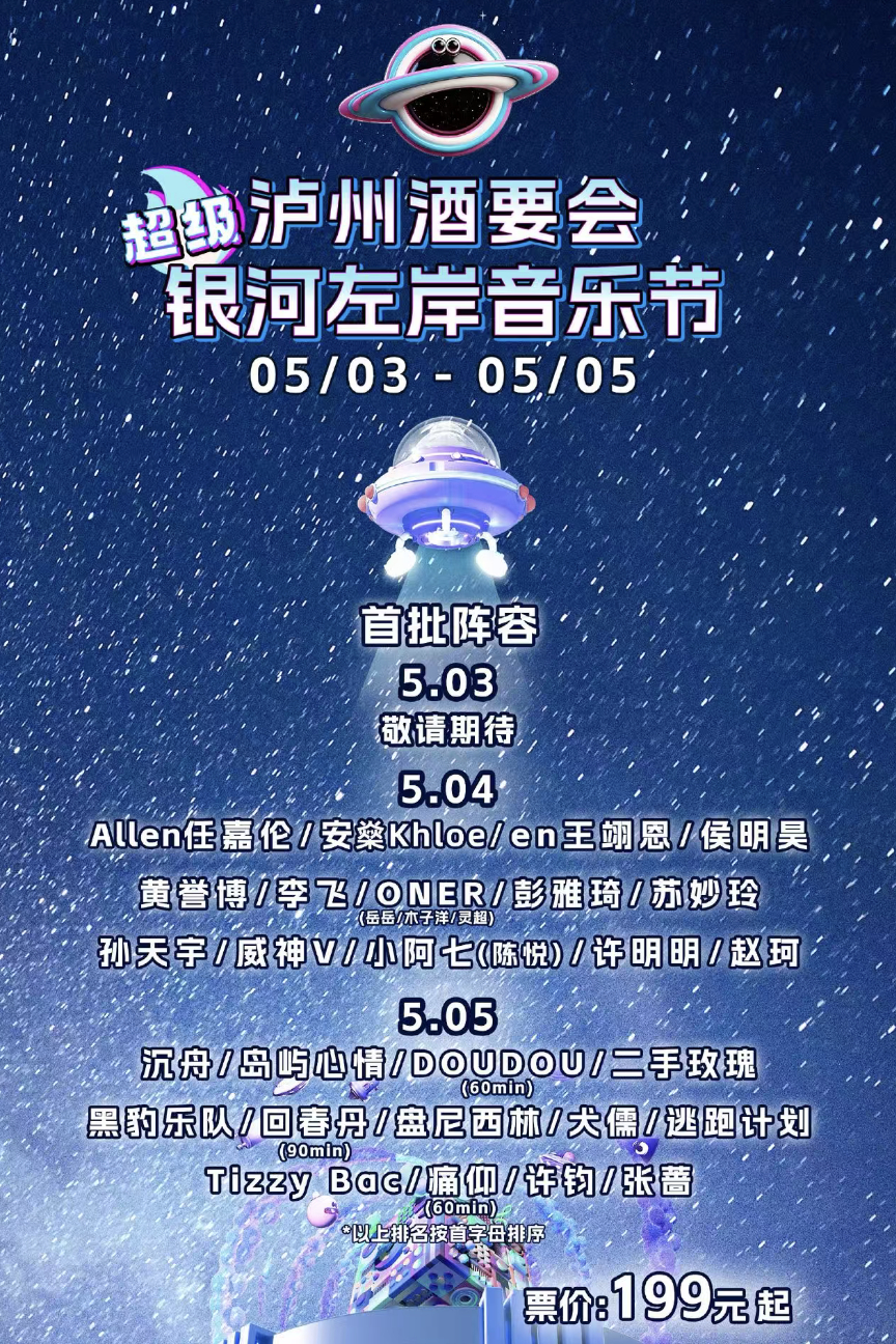 任嘉伦银河左岸音乐节 五一假期啊！ 