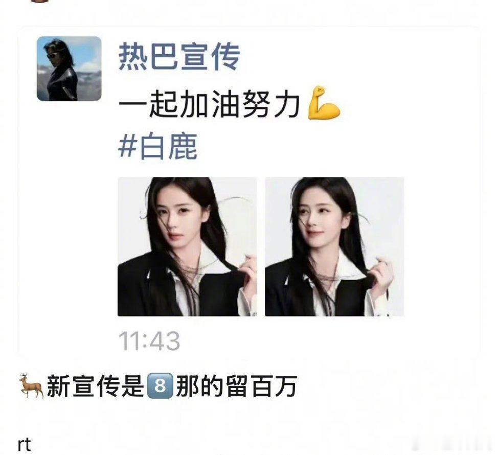 截图别人朋友圈发出来不合适吧……曝白鹿新宣传是迪丽热巴宣传