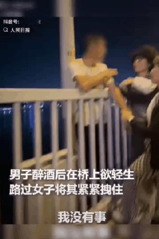 上人民日报了！

辽宁大连，一白衣男子喝醉后在桥上欲跳桥轻生，正巧路过的胡慧珠看
