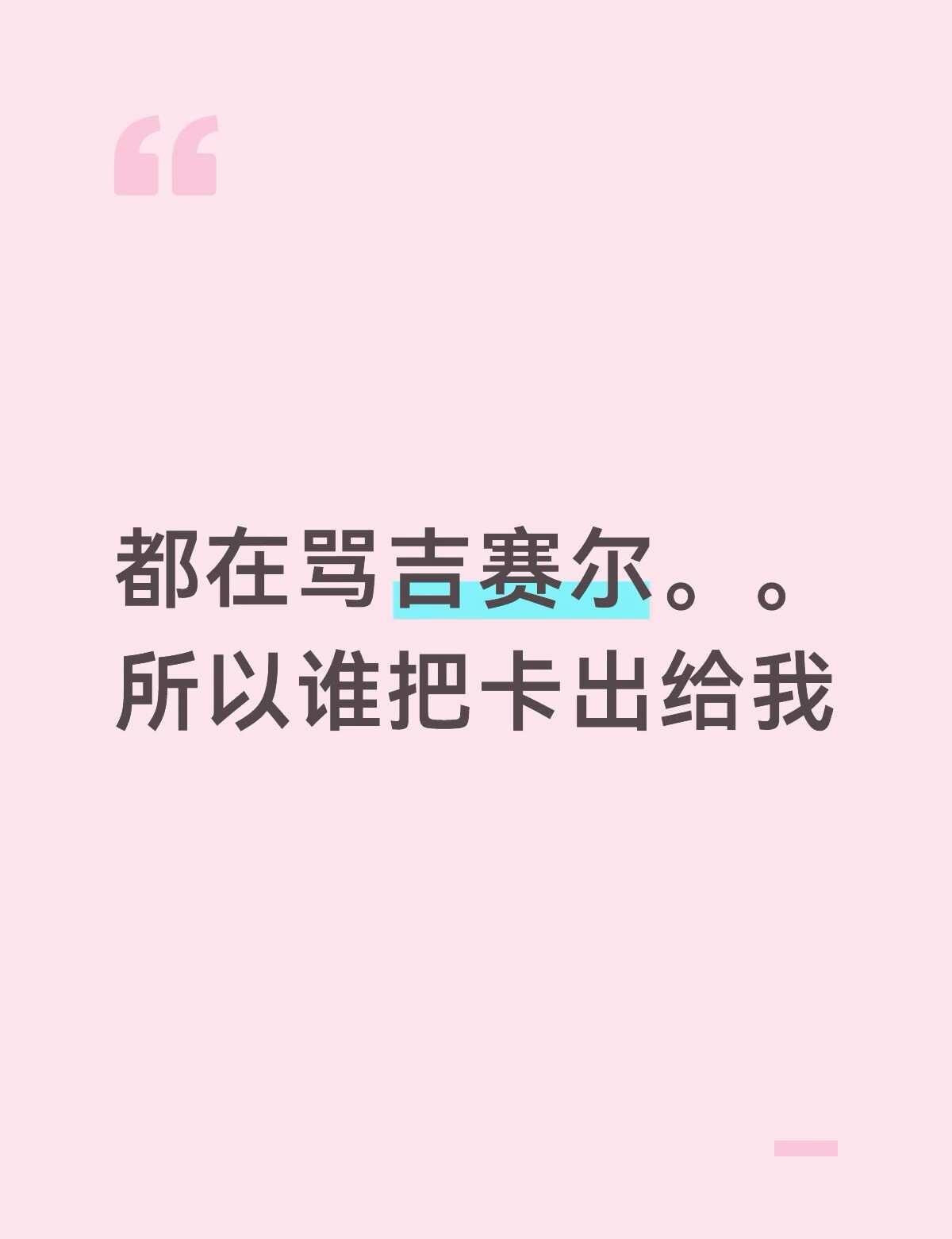 如题图
美卡我收收
金发来
吉赛尔 aespa aeri 内永绘里 小卡 收卡 