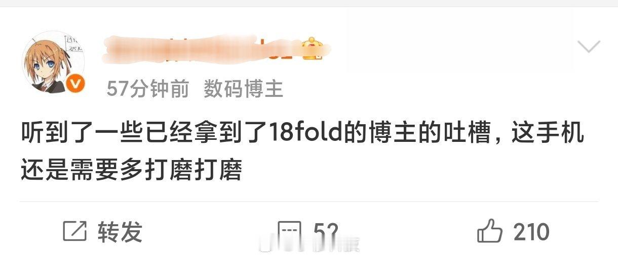 纯胡扯，拿到小米18 Fold媒体机的博主会吐槽不好？我要是官方合作博主我肯定只