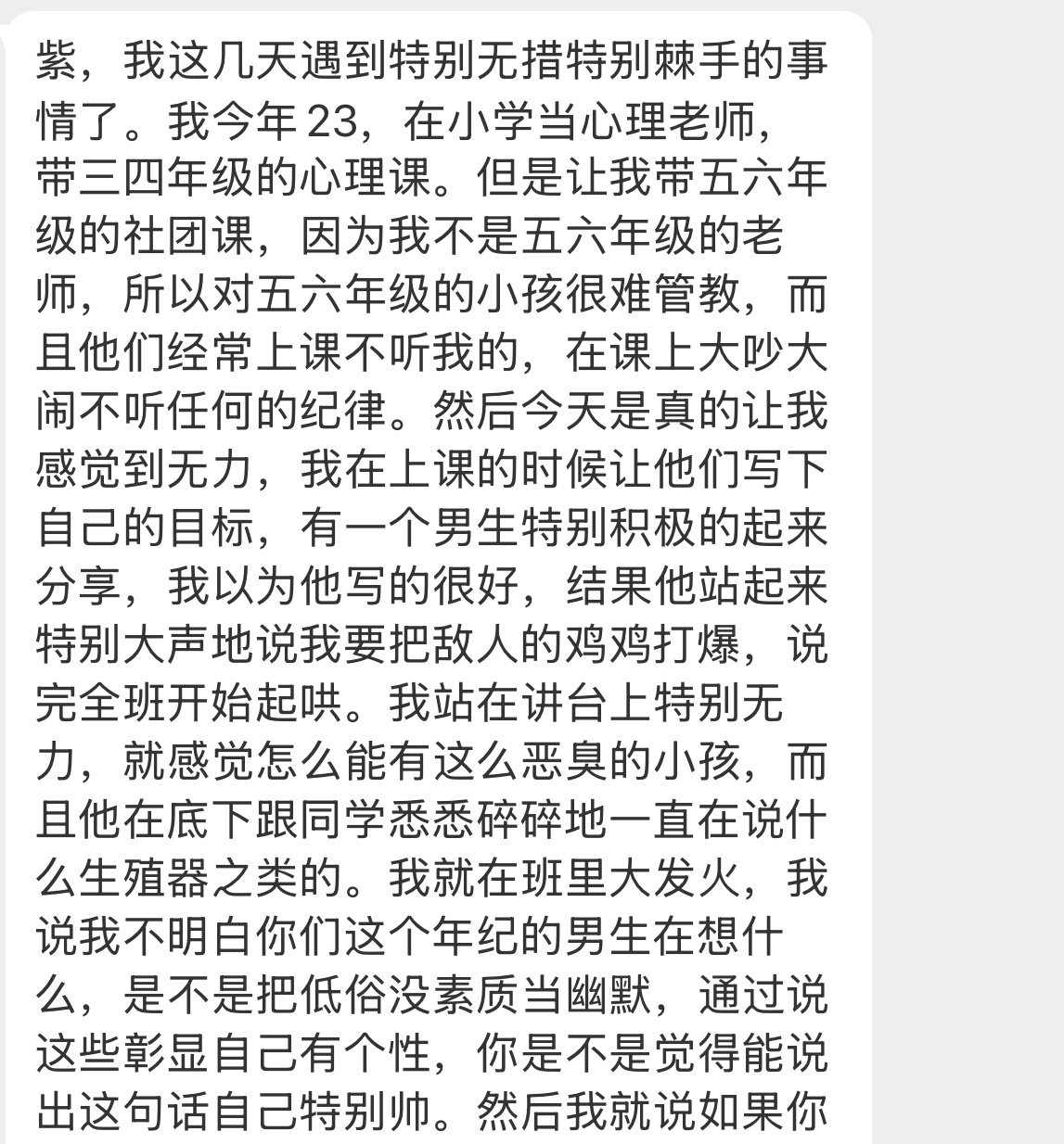 【紫，我这几天遇到特别无措特别棘手的事情了。我今年23，在小学当心理老师，带三四