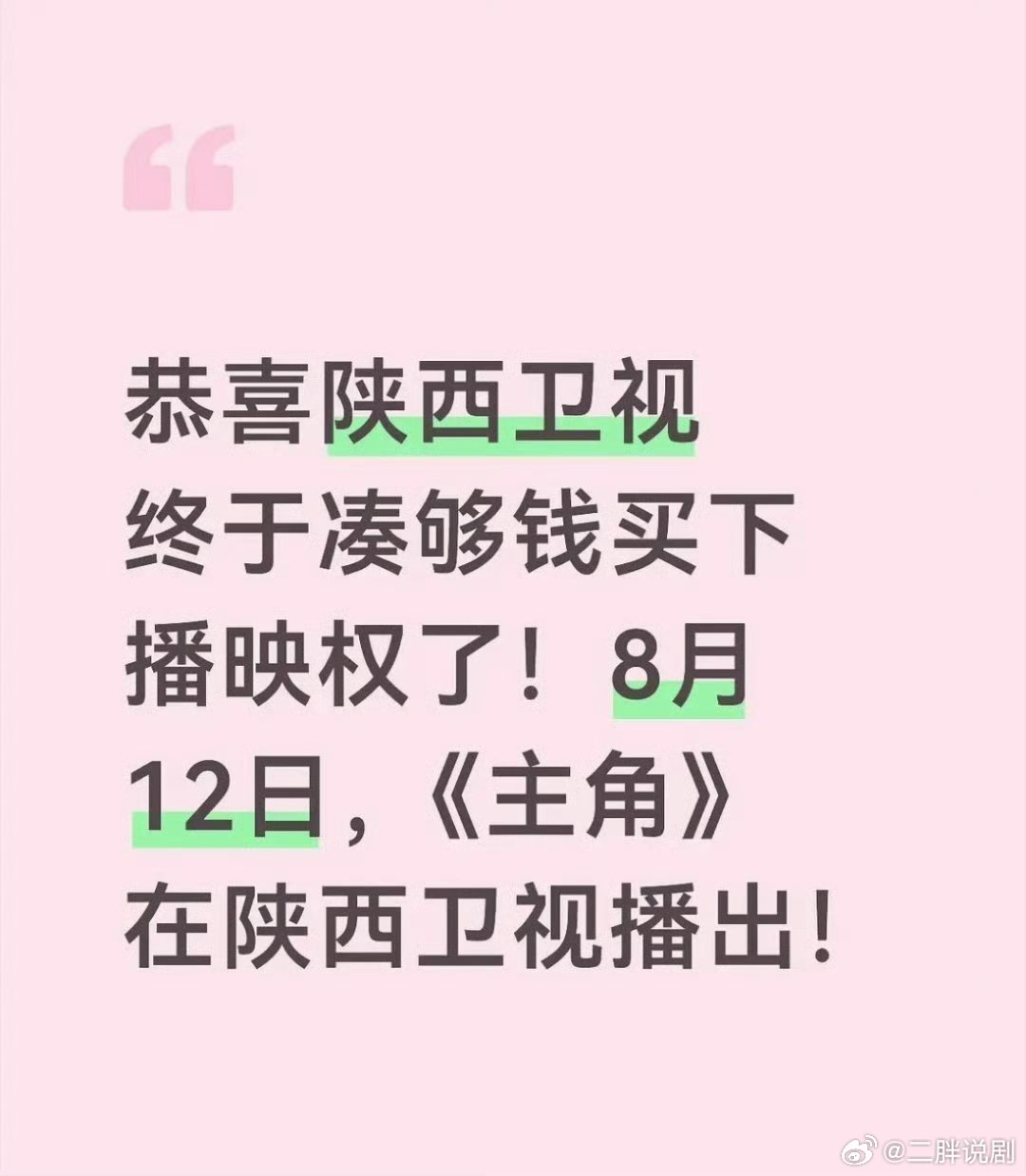 天大的好消息！陕西卫视经过两个多月的努力凑够钱了陕派文化大剧《主角》即将上星陕西