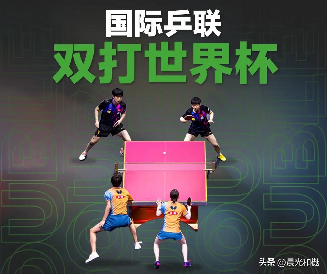国际乒联双打世界杯，是在同WTT争抢资源，国乒如何应对？

国际乒联新设的双打世