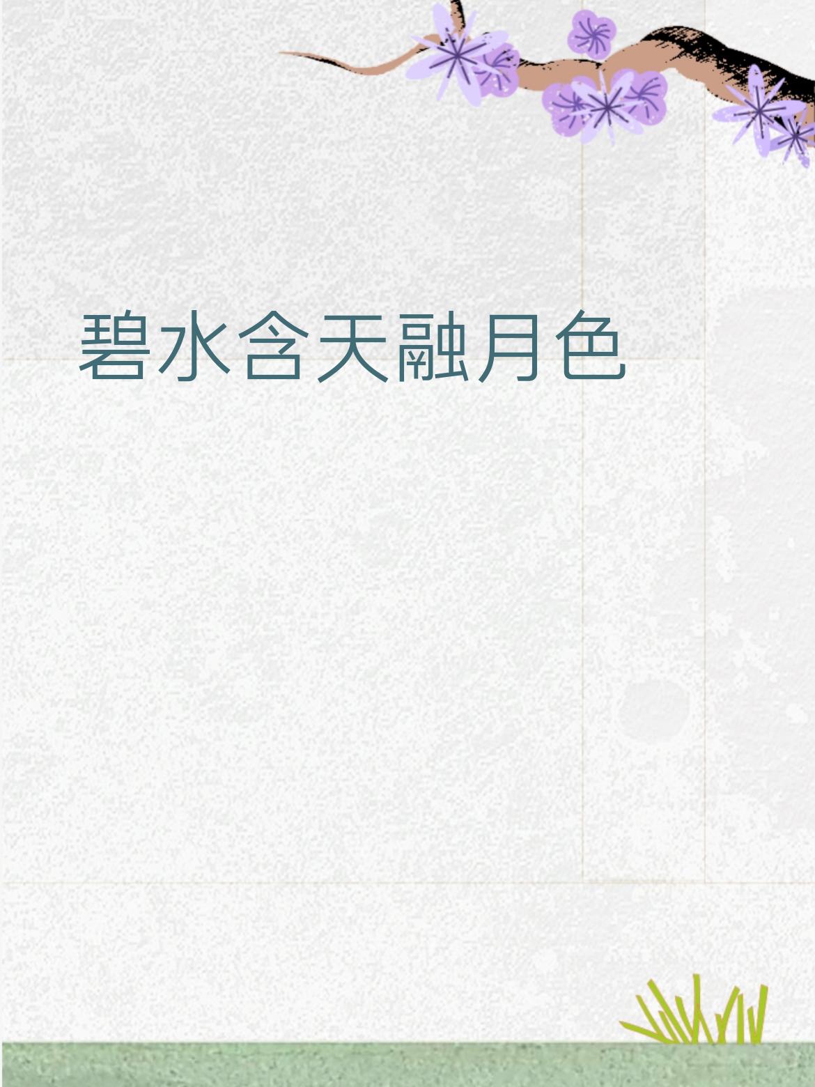下联：青山映日染霞光。赏析：上联以“碧水”铺展水天一色、月色相融的静谧夜景，下联