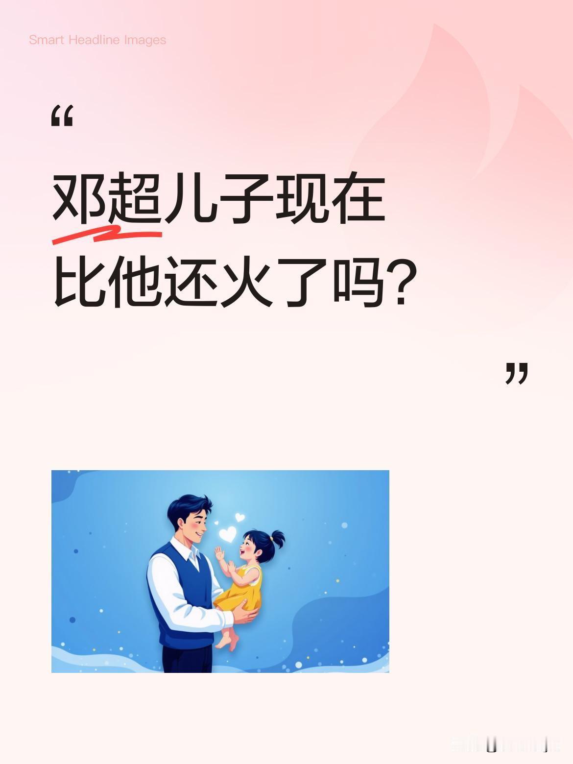 邓超儿子现在比他还火了吗？
有网友发现，邓超儿子看球赛的照片竟登上热搜榜首。不少