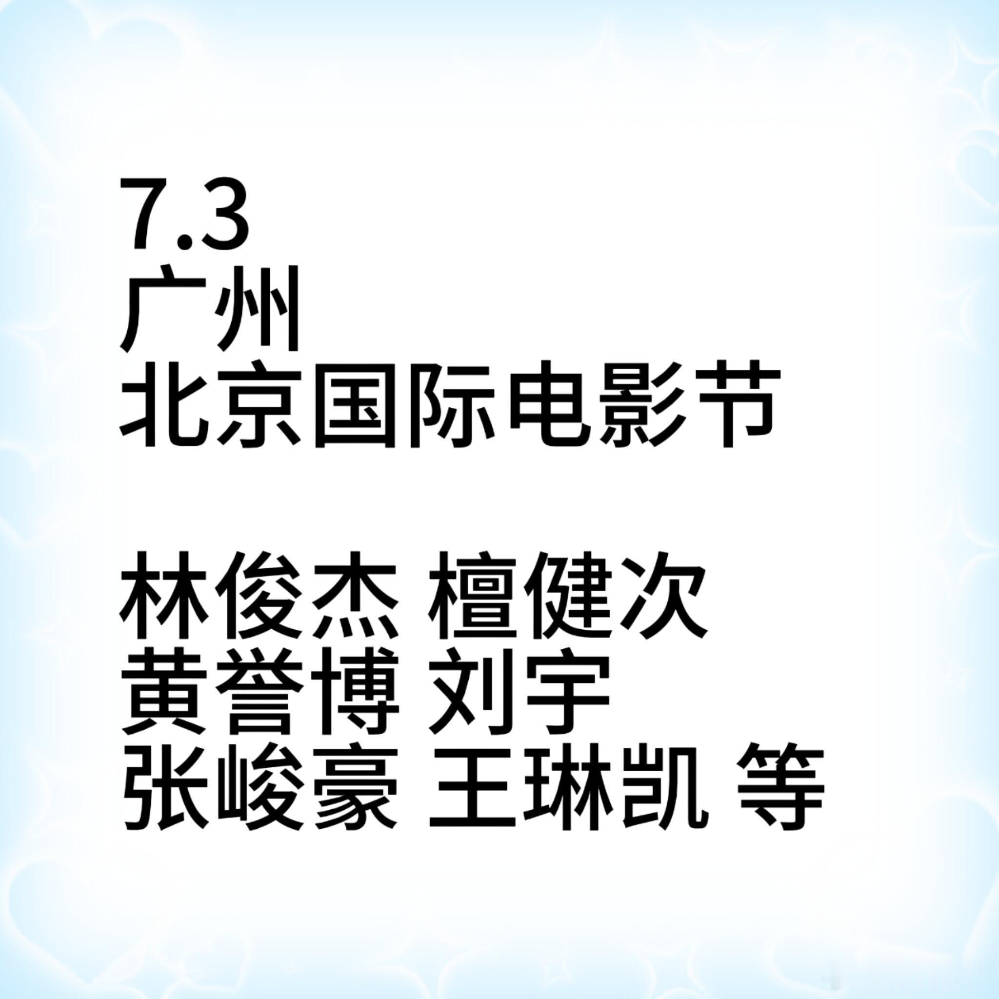 期待！7.3广州北京国际电影节🕰7月3日📞林俊杰 檀健次 黄誉博 刘宇 张峻