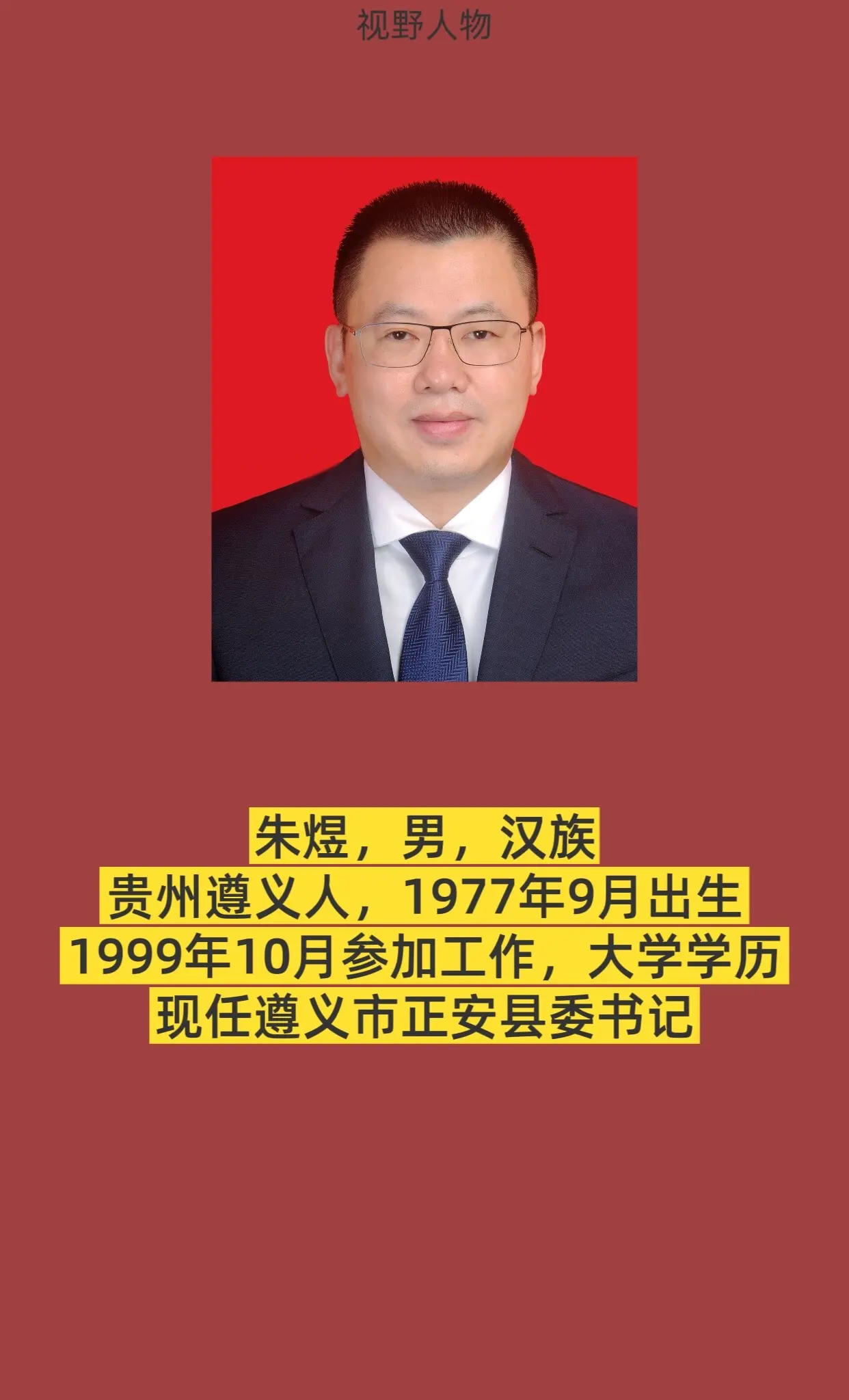 遵义市正安县书记与县长简介。