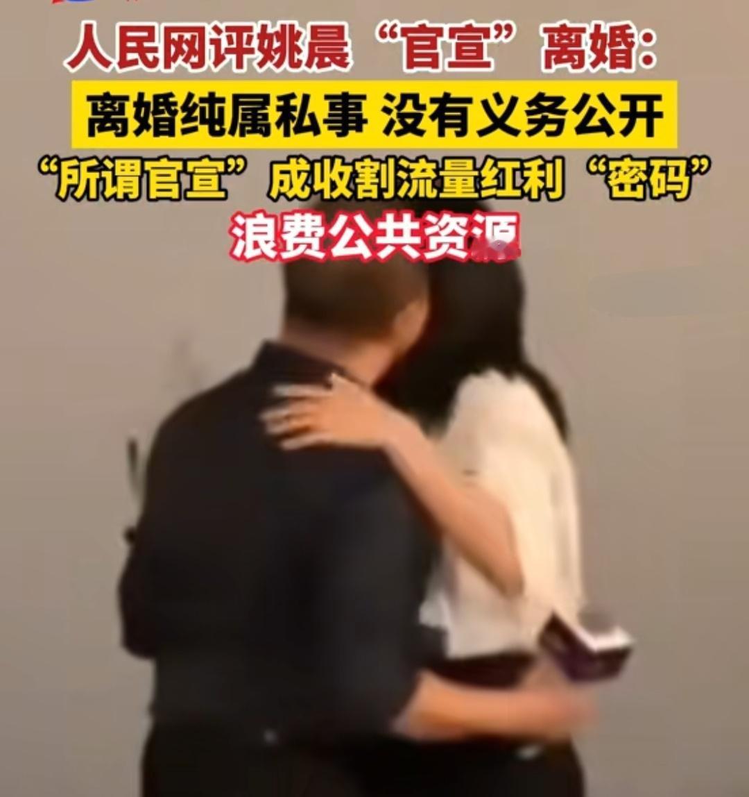 人民网评姚晨“官宣”离婚：离婚纯属私事，没有义务公开，“所谓官宣”成收割流量红利