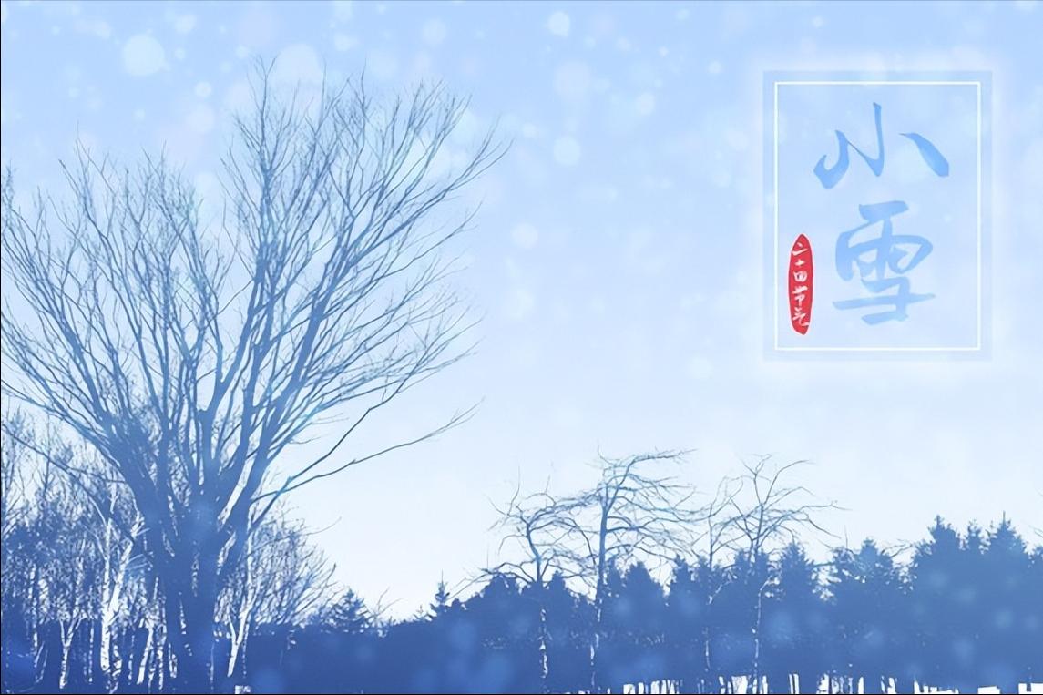 明日小雪，提醒：1不说，2不做，3要吃，2忌讳，为寒冷冬季做准备
小雪是冬季的第