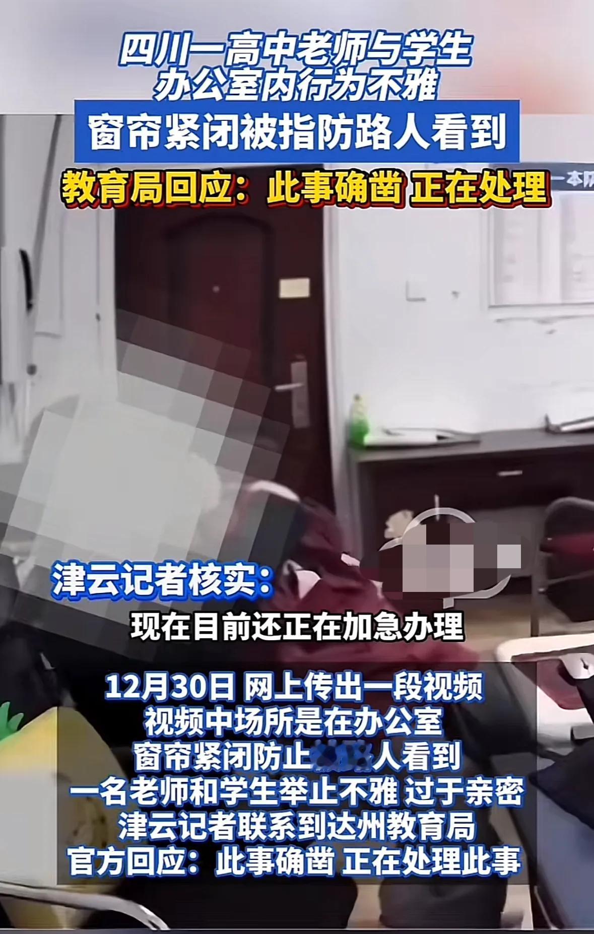 网传四川达州某高中男老师与学生在办公室内行为不雅，而且为防止路人看到，他们把窗帘