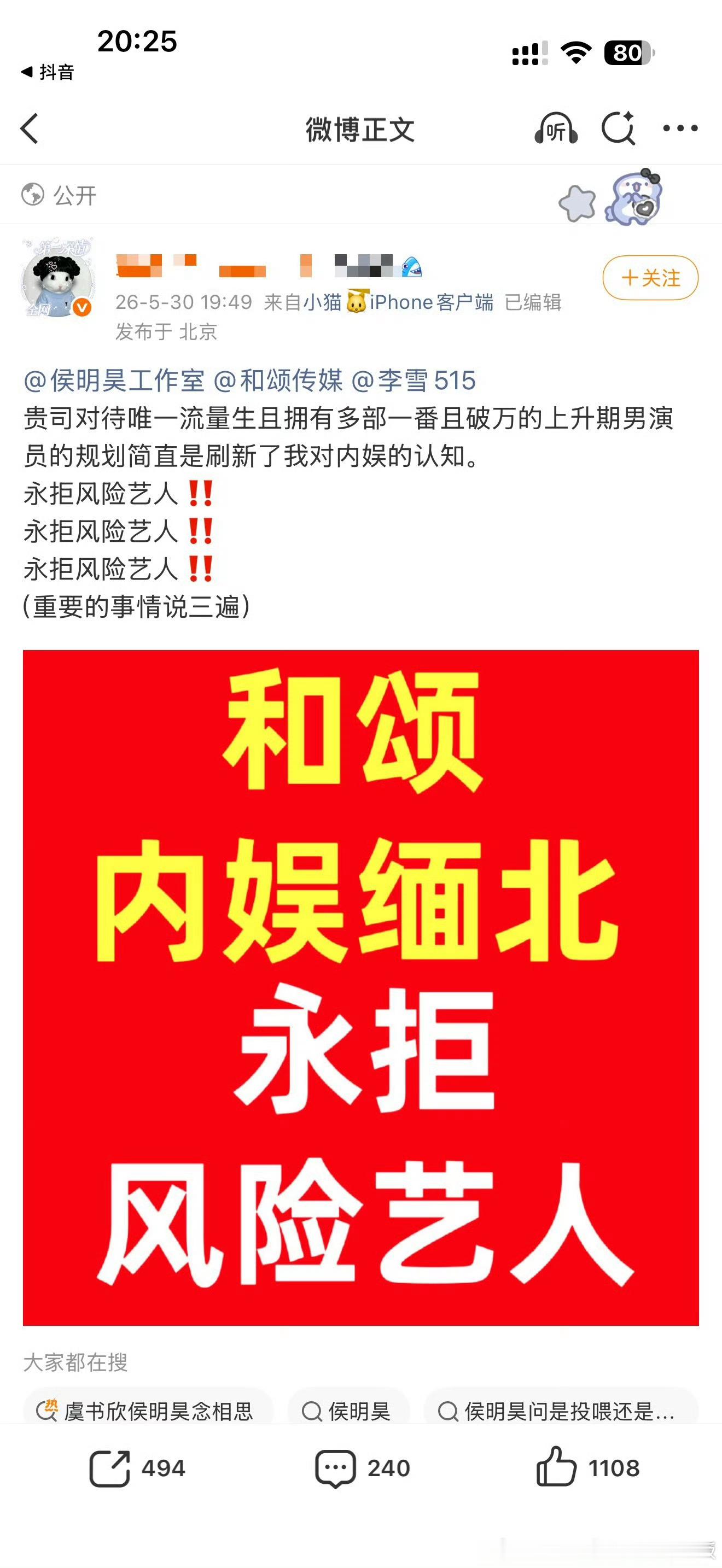 侯明昊粉丝永拒风险艺人了