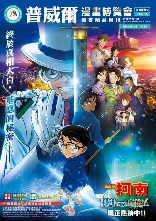 普社漫画博览会动画精品专刊杂志封面以及封底是《百万美元的五稜星》宣传海报！以及怪