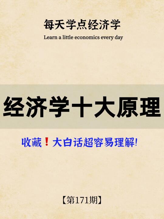 收藏❗️大白话解释经济学十大原理！
