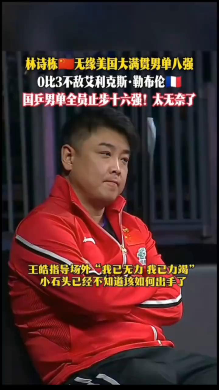 林诗栋无缘美国大满贯男单八强，0比3不敌艾利克斯·勒布伦，国乒男单全员止步十六强