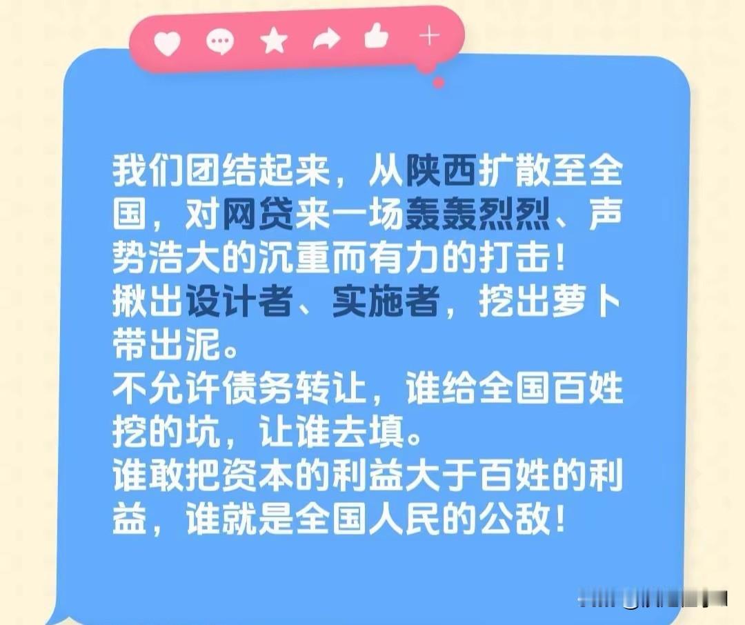 网贷整治行动掀起全民共鸣，戳中普通人债务维权心声
 
陕西率先打响网贷乱象整治的