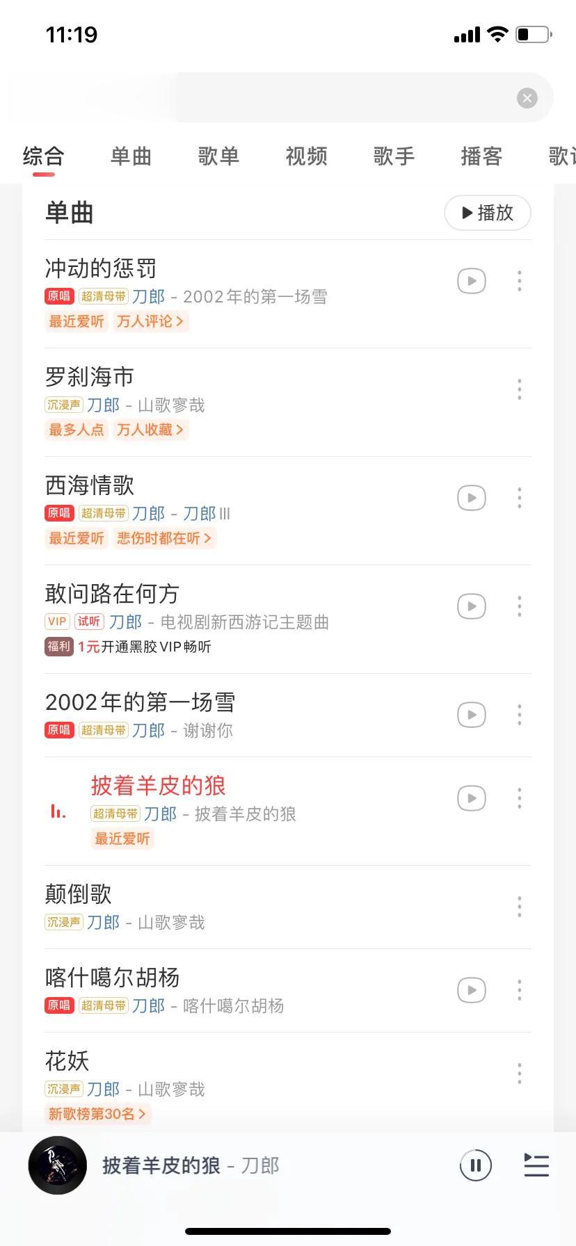 刀郎的歌不管有多火，都是免费听的，听说都是他和平台协议好的，从这都能看出来他的人