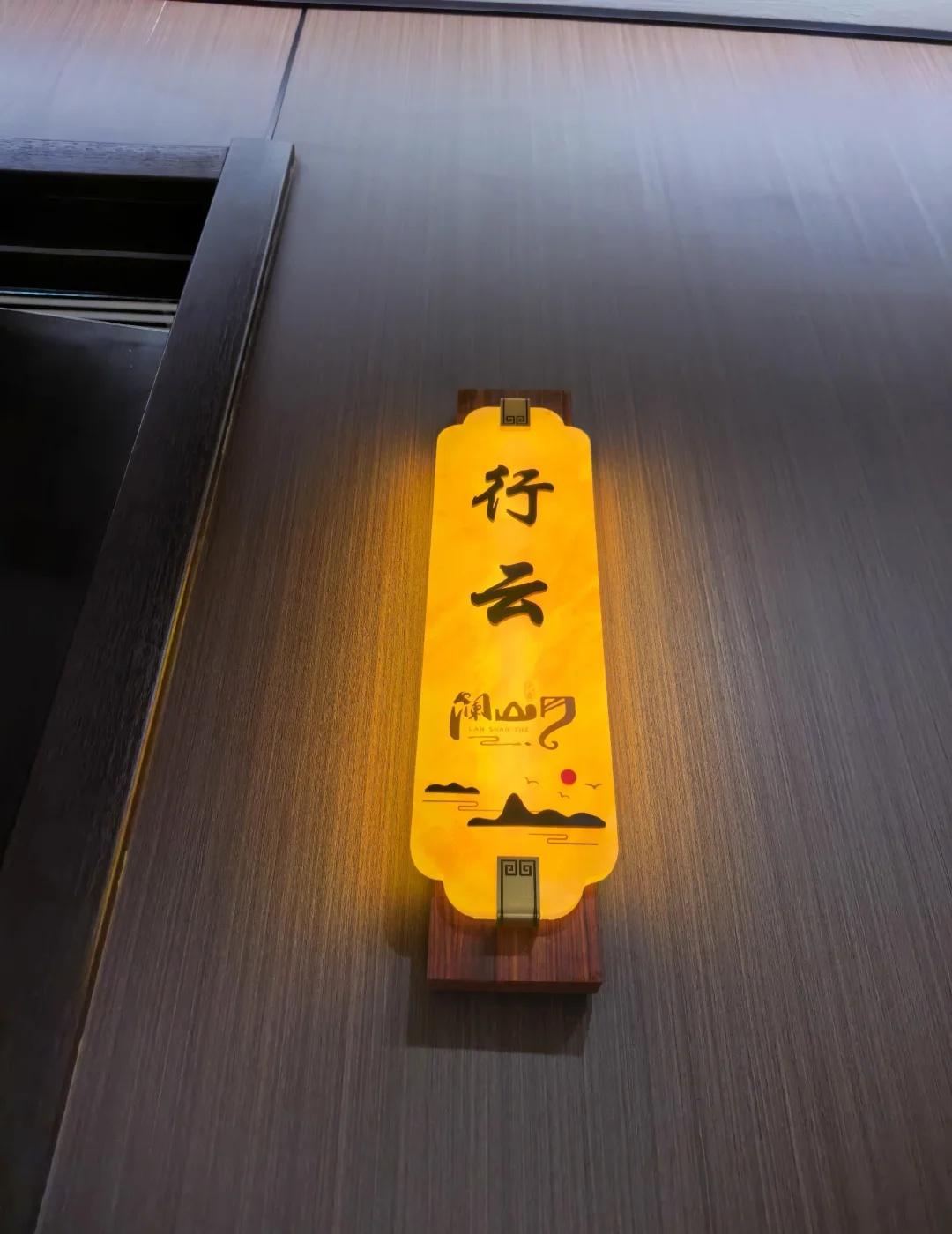 偶遇神君哎～
和朋友一起吃饭，去二楼房间时一抬头看见“行云”，瞬间拉回到追剧的日