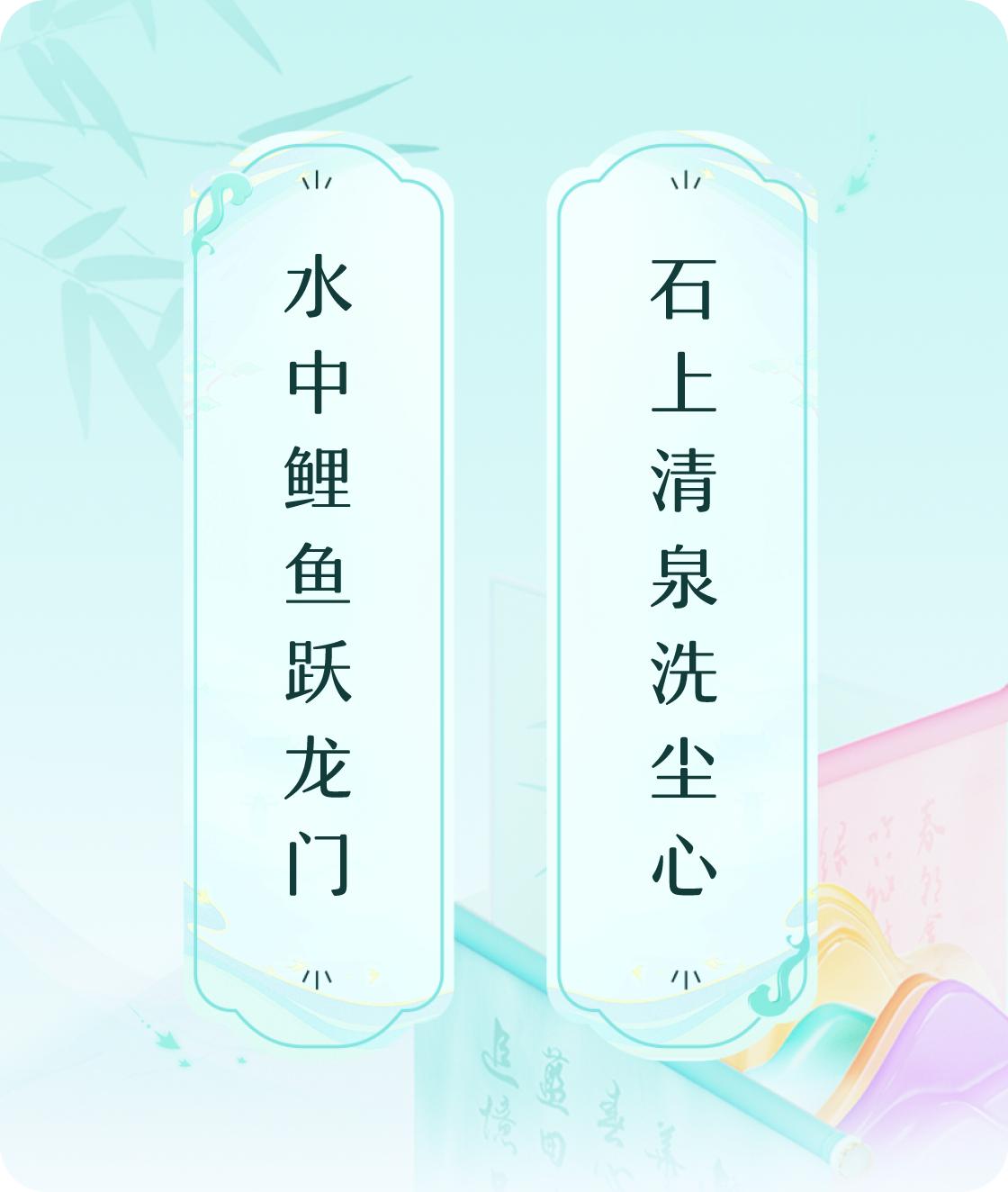 #对对联飞花令#上联：水中鲤鱼跃龙门，下联：石上清泉洗尘心。我正在参与【对对联 