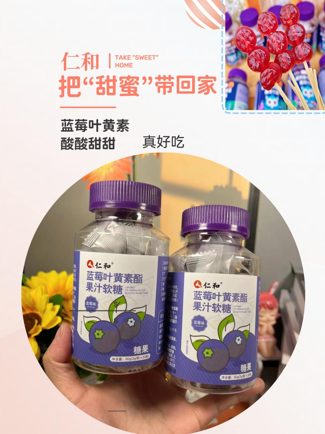 仁和蓝莓叶黄素软糖。